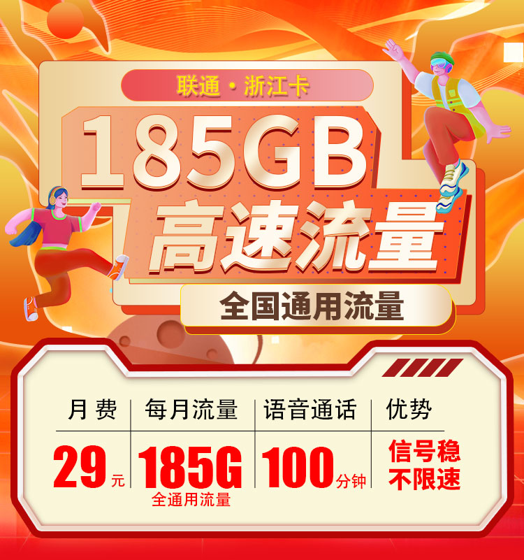 联通浙江卡29元185G+100分钟