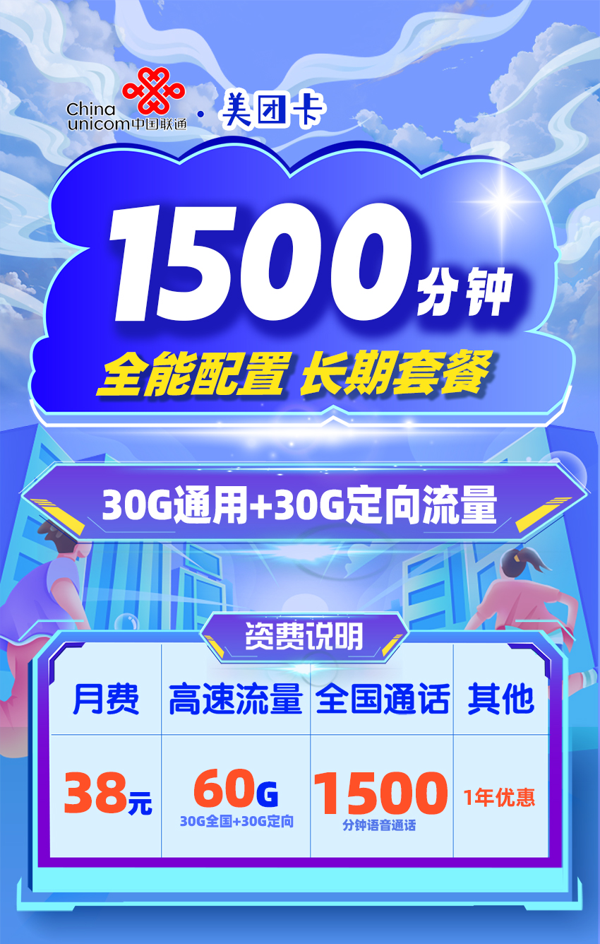 联通美团卡38元/月享30G通用+30G定向+1500分钟通话