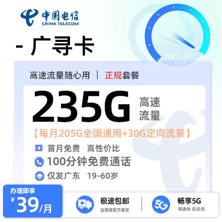【湛江电信】广寻卡39元享235G流量+100分钟通话