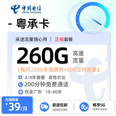 【湛江电信】电信粤承卡39元享260G流量+200分钟通话