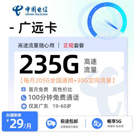 【湛江电信】电信广远卡29元享235G流量+100分钟通话
