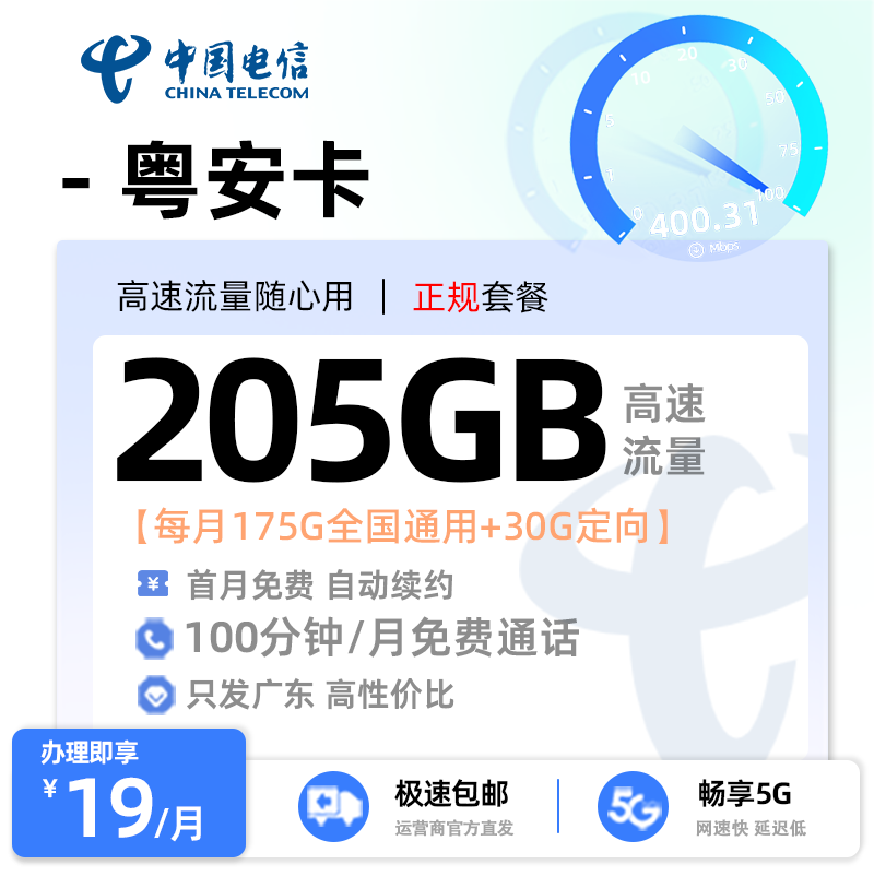【湛江电信】电信粤安卡19元享205G流量+100分钟通话