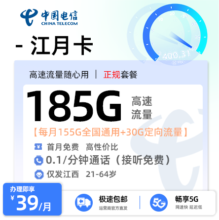 电信江月卡39元享185G流量【江西专属】