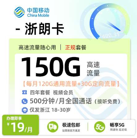 移动浙郎卡19元享150G流量+500分钟通话+会员权益【浙江专属】