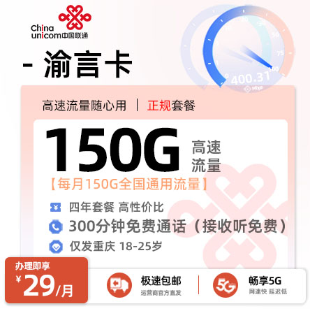 联通渝言卡29元享150G全国通用+300分钟语音通话【重庆专属】 